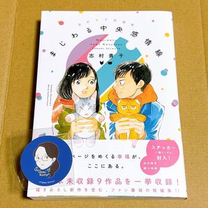 まじわる中央感情線 志村貴子 作品集