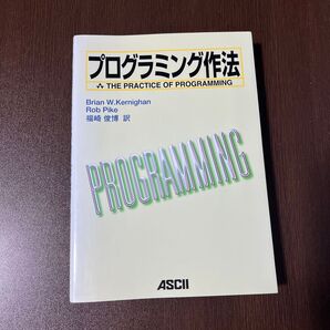 プログラミング作法 Brian W.Kernighan/著 Rob Pike/著 福崎俊博/訳