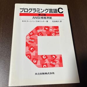 プログラミング言語C (第2版(訳書訂正版)) B.W.カーニハン/著 D.M.リッチー/著 石田晴久/訳