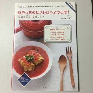 あやっちのビストロへようこそ！ 家庭で簡単 本格レシピ