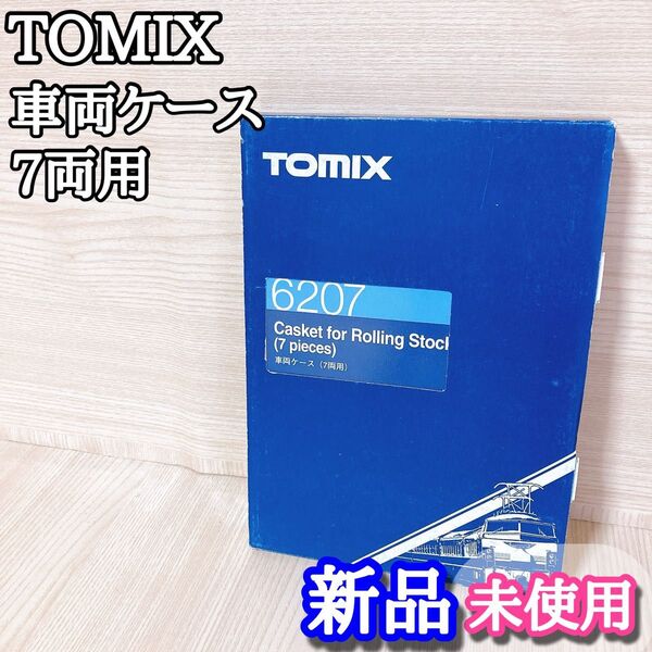 トミックス TOMIX 車両ケース 6207 7両用 Nゲージ 新品未使用