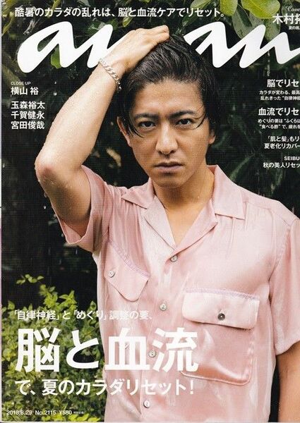 ★ 「anan アンアン No.2115 2018年8月29日号」 木村拓哉 横山裕 玉森裕太 千賀健永 宮田俊哉 ◆古本◆