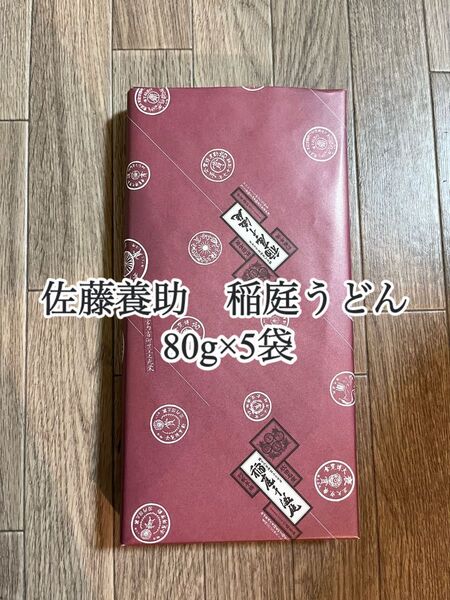 佐藤養助 稲庭うどん