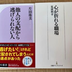 心が折れる職場 他人の支配から逃げられない人 片田珠美 見波利幸