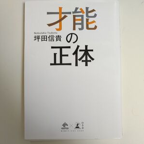 才能の正体 (NEWSPICKS BOOK) 坪田信貴/著