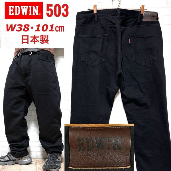 EDWIN 503 ビッグサイズW38・101cm ブラックデニム 日本製