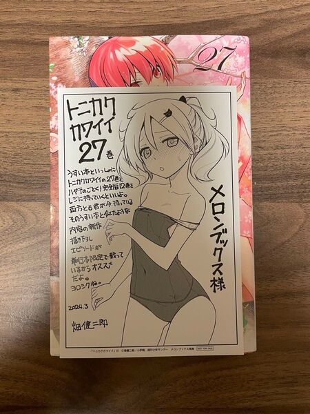 トニカクカワイイ 27 メロンブックス特典付き