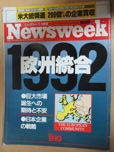 Newsweek ニューズウィーク日本版 1988 11.10　1992欧州統合　昭和63年11月10日発行　通巻141号　NO.43