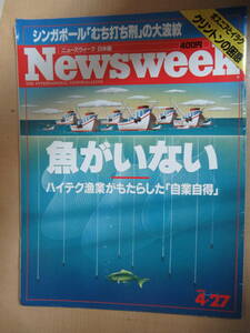 Newsweek ニューズウィーク日本版 1994.4.27　魚がいない　ハイテク漁業がもたらした「自業自得」昭和61年3月4日発行　通巻411号