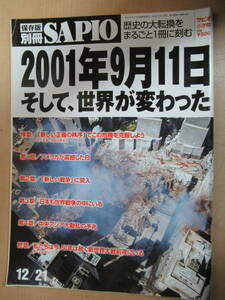 保存版別冊　ＳＡＰＩＯ　サピオ　２００１年１２月21日 雑誌 2001年9月11日そして、世界は変わった　通巻285号