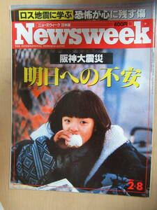 Newsweek ニューズウィーク日本版 1995.2.8　昭和61年3月4日発行　通巻449号 阪神大震災　明日への不安