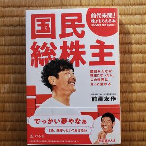 国民総株主 国民みんなが株主になったら、この世界はきっと変わる 前澤友作/著