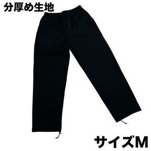 メンズ 紳士用 男性用 分厚め素材 ズボン ジャージ 黒 ブラック M ジャージ