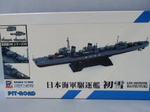 ピットロード 1/700 日本海軍特型（吹雪型）駆逐艦 初雪　SPW26_画像5