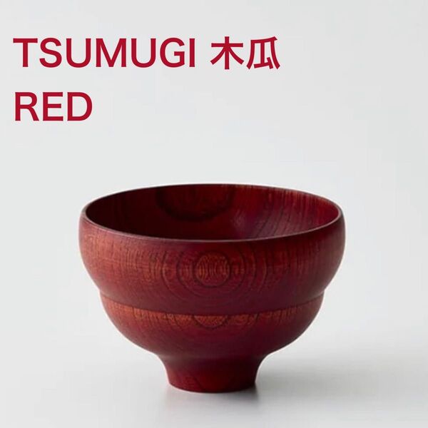 【新品 未使用】我戸幹男商店 TSUMUGI 木瓜 RED