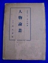 Ｂ★ 単行本 ★　人物論叢　／　文学博士：辻善之助　　昭和11年　雄山閣　2400013198103 聖徳太子　平清盛　日蓮　信長　秀吉　家康_画像1