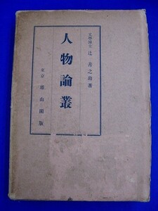 Ｂ★ 単行本 ★　人物論叢　／　文学博士：辻善之助　　昭和11年　雄山閣　2400013198103 聖徳太子　平清盛　日蓮　信長　秀吉　家康