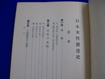 P42★単行本★　日本女性発達史／大井田源太郎　昭和9年　政教社出版部_画像5