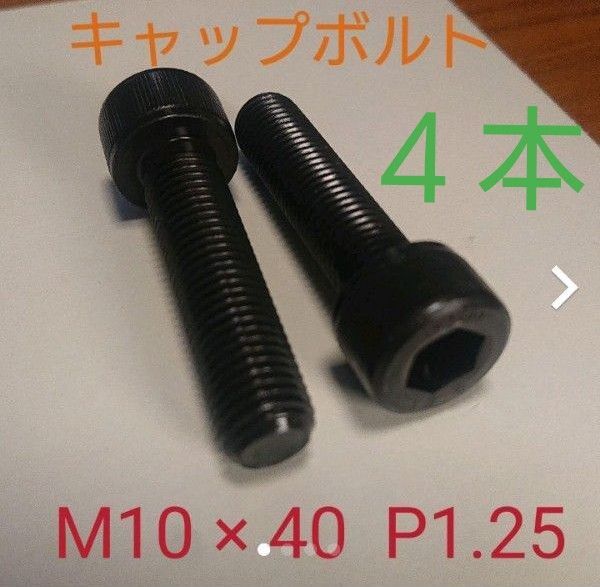新品 キャップボルト M10 × 40 1.25ピッチ 細目 4本 六角穴付きボルト