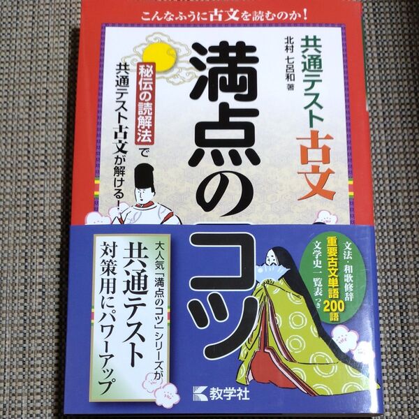 共通テスト古文満点のコツ 北村七呂和/著