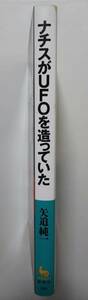 ナチスがＵＦＯを造っていた　矢追純一 著