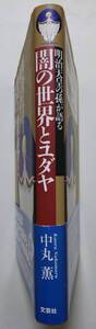 闇の世界とユダヤ 中丸 薫 著
