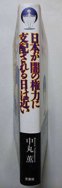 日本が闇の権力に支配される日は近い　中丸 薫 著（サイン入り）