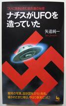 ナチスがＵＦＯを造っていた　矢追純一 著_画像2