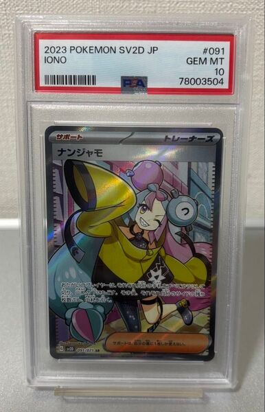 本日限定価格ナンジャモ SR PSA10