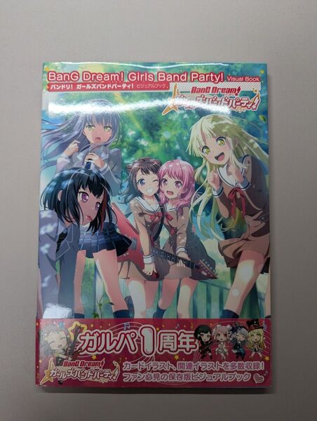 【セット割有】バンドリ!ガールズバンドパーティ! ビジュアルブックVol.1