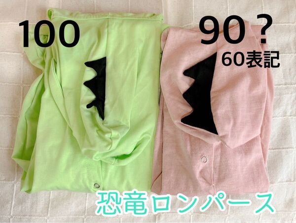 恐竜ロンパース 2着セット 長袖 グリーン ピンク 90サイズ 100サイズ