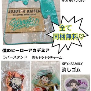 同梱無料 呪術廻戦タオルハンカチ 僕のヒーローアカデミア チャーム SPY×FAMILY 消しゴム くら寿司