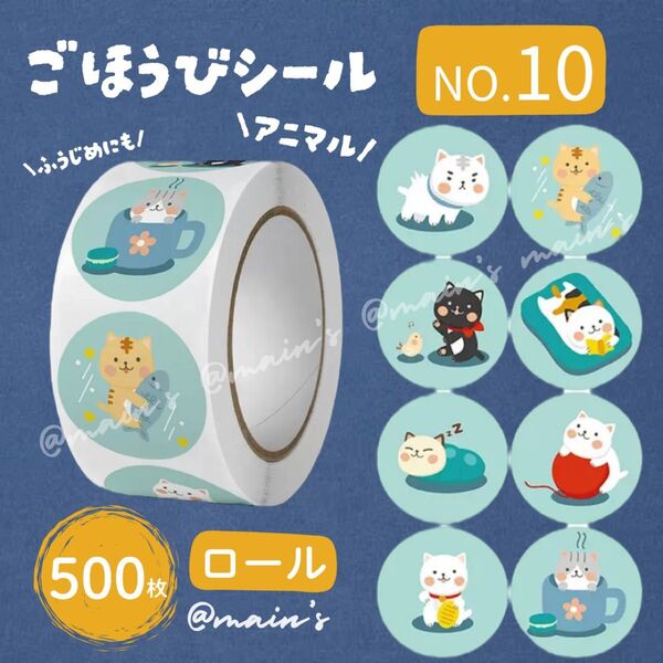 《NO10》ごほうびシール ロール 500枚 ねこ 可愛い どうぶつ 推し ネコ 正月 子供 保育園 幼稚園 サンキュー ブルー