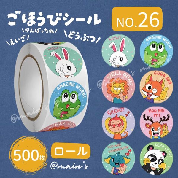 《NO26》ごほうびシール ロール 500枚 どうぶつ うざぎ ぞう 可愛い トナカイ 女の子 男の子 保育園 幼稚園 パンダ