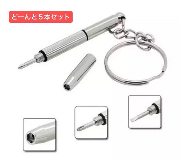 (新品)5本セット精密ドライバー 1本3役 時計 めがね ネジ締め 軽量 プラス マイナス 六角 調整 携帯 キーホルダー 工具