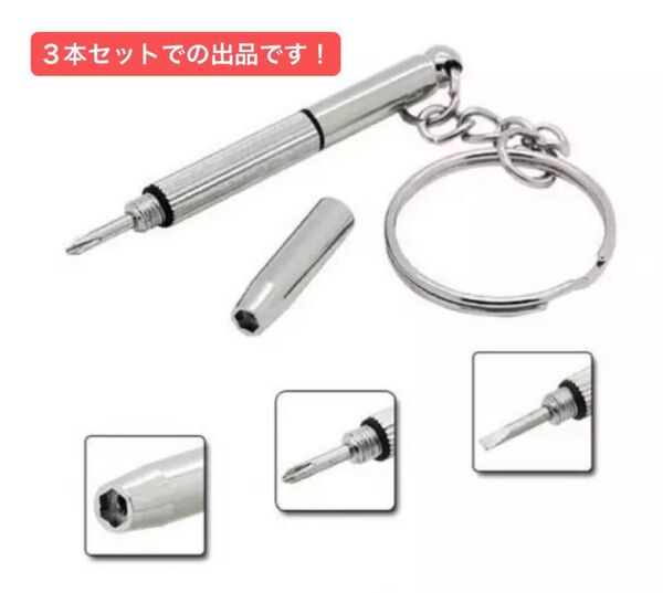 3本セット(新品)精密ドライバー 1本3役 時計 めがね ネジ締め 軽量 プラス マイナス 六角 調整 携帯 キーホルダー スマホ