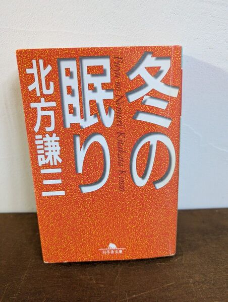【同梱歓迎】冬の眠り 北方謙三 幻冬舎文庫 中古小説