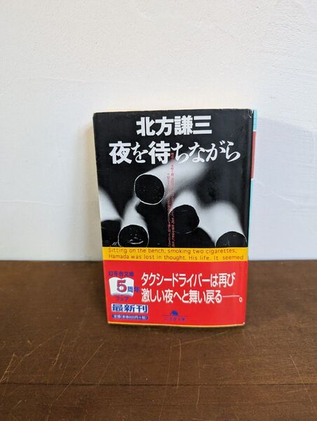 【同梱歓迎】夜を待ちながら 北方謙三 幻冬舎文庫 中古小説 ハードボイルド長編