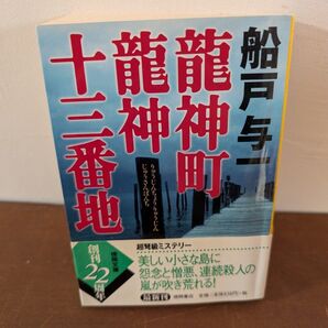 【同梱歓迎】龍神町龍神十三番地 船戸与一 徳間文庫 中古小説