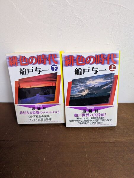 【同梱歓迎】緋色の時代 上下巻 船戸与一 徳間文庫 中古小説