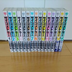 サイコメトラー 全巻セット 講談社 朝基まさし