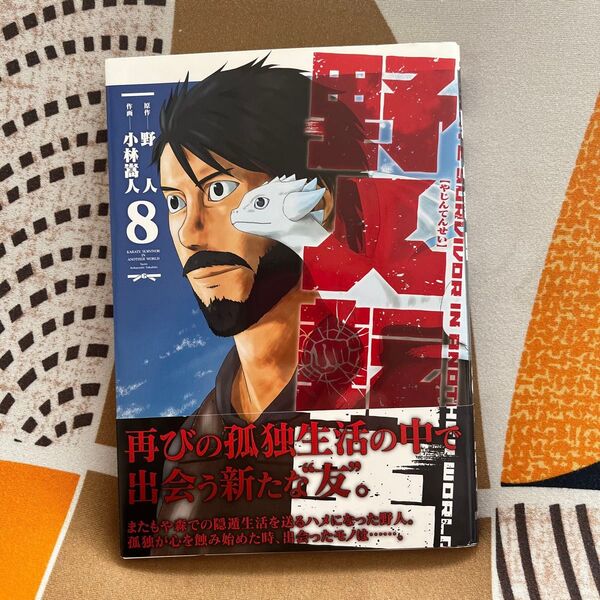 野人転生 KARATE SURVIVOR IN ANOTHER WORLD 8 野人/原作 小林嵩人/作画