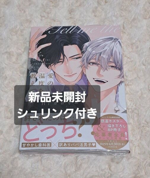 愛の温度を教えてよ Hiカロリー コミック 新刊 BL drap