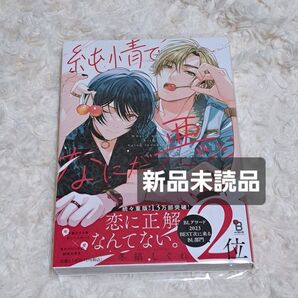 純情でなにが悪い 冬縞しぐれ コミック BL オンブルー