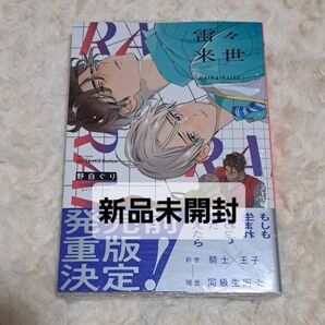 雷々来世 野白ぐり コミック BL シュリンク付き