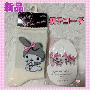 【新品タグ付】マイメロ 親子コーデ くつ下 ソックス 2足セット
