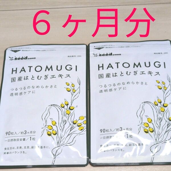 シードコムス 国産はとむぎエキス 6ヶ月分