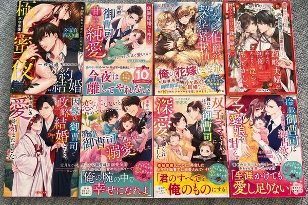 ① ベリーズ文庫8冊セット 政略夫婦が迎えた初夜は、あまりに淫らでもどかしい 偽装結婚から始まる完璧御曹司の甘すぎる純愛 他