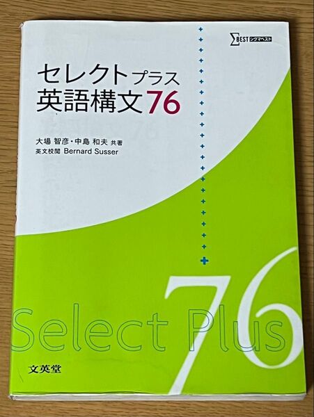 セレクトプラス英語構文76