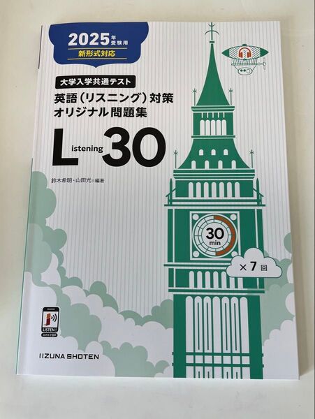 大学入学共通テスト 英語(リスニング)対策オリジナル問題集 Listening 30